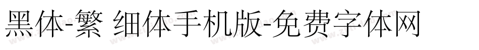 黑体-繁 细体手机版字体转换
